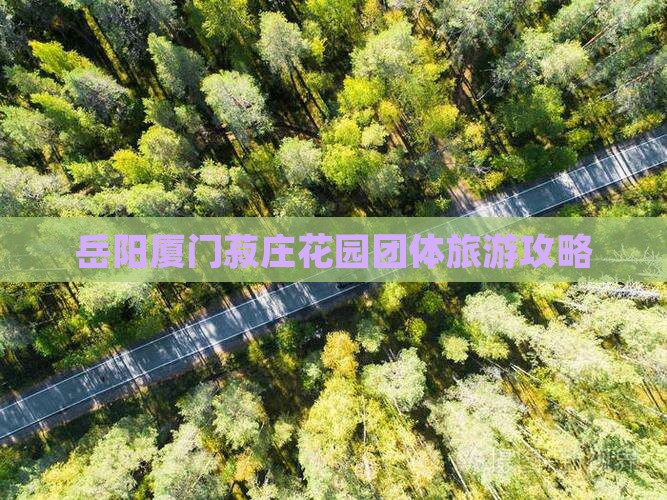 岳阳去厦门菽庄花园团体旅游