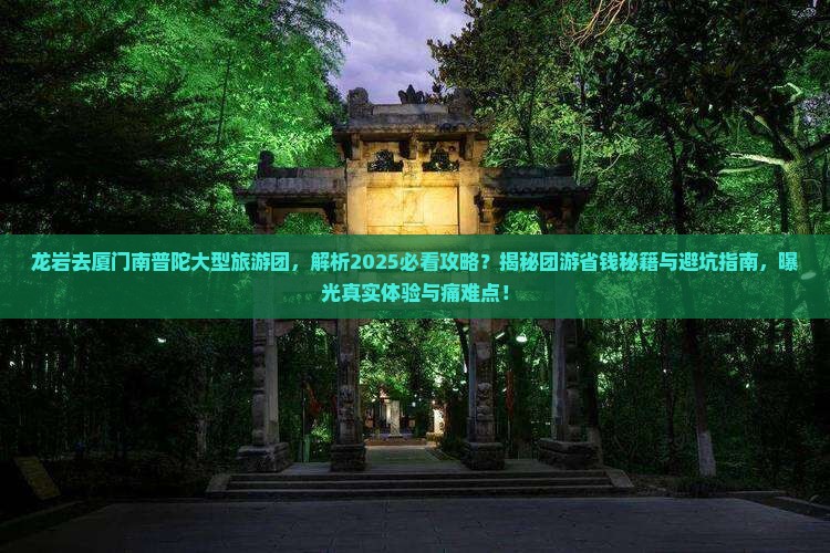 龙岩去厦门南普陀大型旅游团