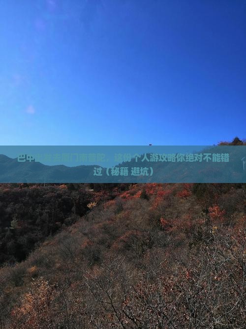 巴中去厦门南普陀个人游