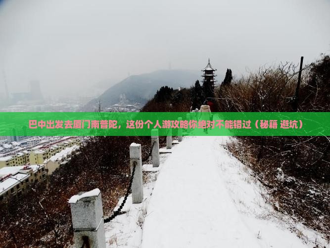 巴中去厦门南普陀个人游
