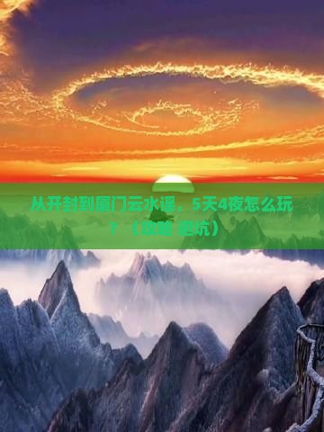 开封到厦门云水谣景点
