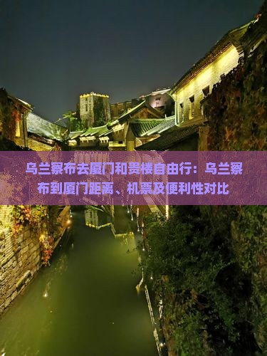 乌兰察布去厦门和贵楼自由行
