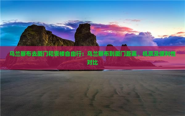 乌兰察布去厦门和贵楼自由行