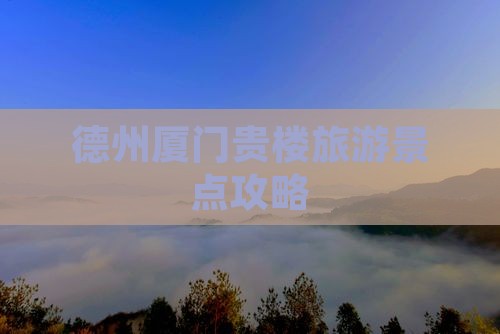 德州到厦门和贵楼团体旅游