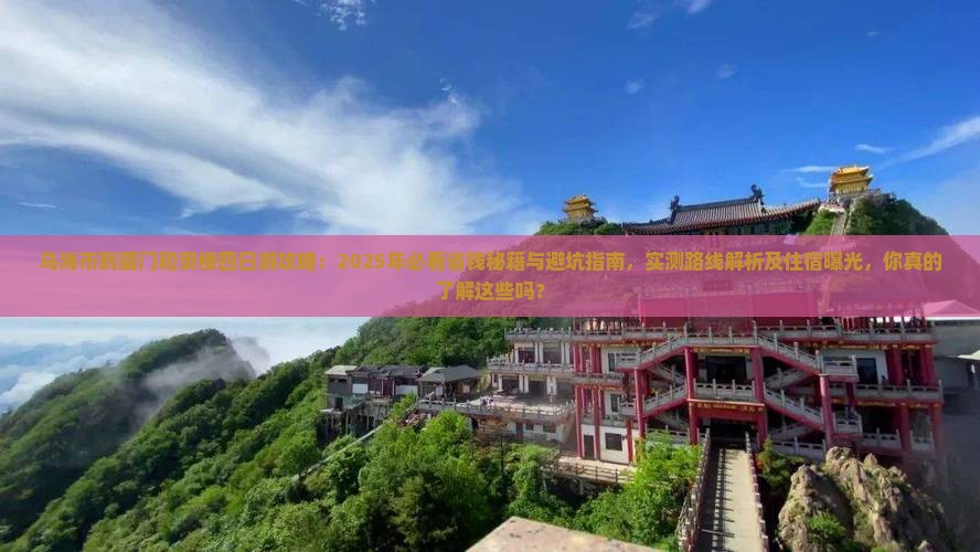 乌海市到厦门和贵楼四日游