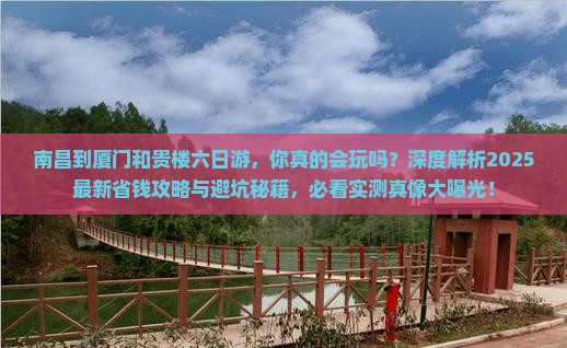 南昌到厦门和贵楼六日游