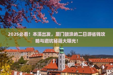 本溪到厦门鼓浪屿二日游