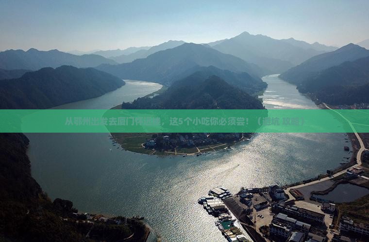 鄂州去厦门怀远楼旅游小吃