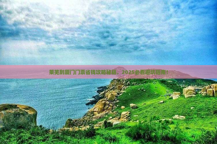 莱芜到厦门门票 莱芜到厦门门票