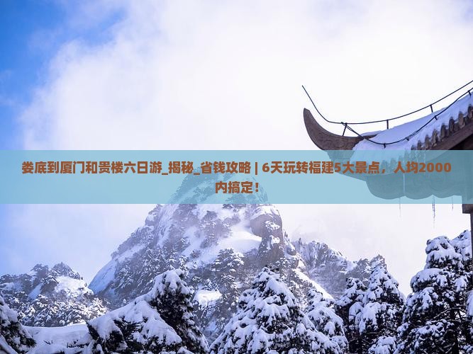 娄底到厦门和贵楼六日游