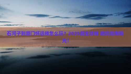 石河子到厦门怀远楼旅行社
