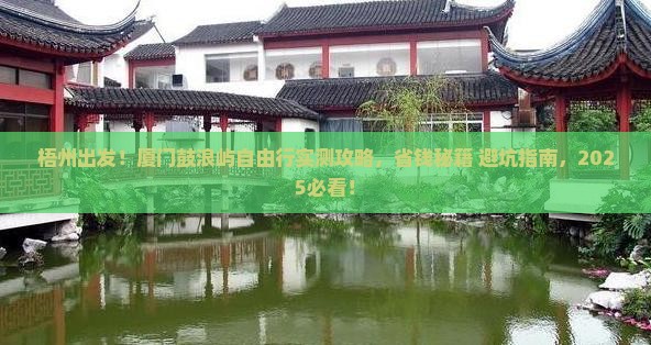 梧州去厦门鼓浪屿自由行