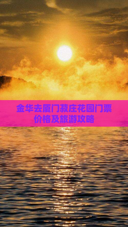 金华去厦门菽庄花园门票价格及旅游攻略