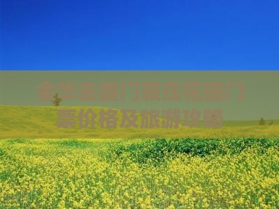 金华去厦门菽庄花园门票价格及旅游攻略