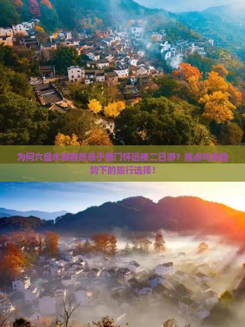 为何六盘水游客热衷于厦门怀远楼二日游？痛点与新趋势下的旅行选择！