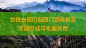 甘孜去厦门毓园门票价格及交通方式与机票费用