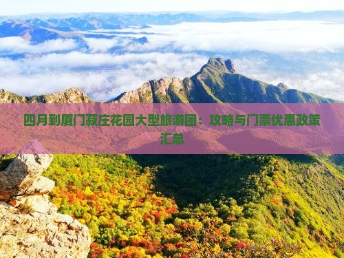四月到厦门菽庄花园大型旅游团：攻略与门票优惠政策汇总