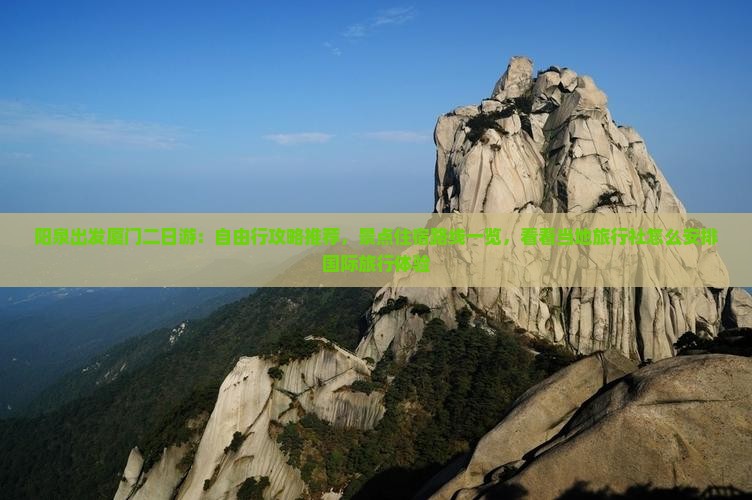 阳泉出发厦门二日游：自由行攻略推荐，景点住宿路线一览，看看当地旅行社怎么安排国际旅行体验