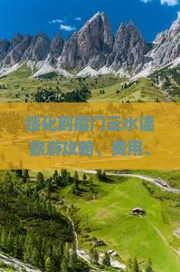 绥化到厦门云水谣旅游攻略、费用、路线及注意事项