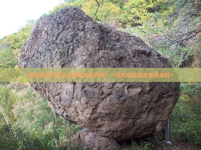 自贡到厦门怎么卓需要多长时间？一天内能玩遍主要景点吗？