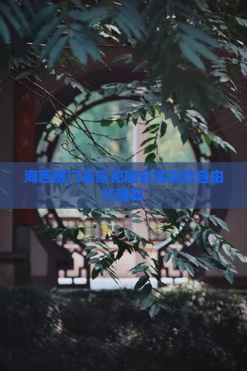 海西厦门菽庄花园自驾探险自由行团队