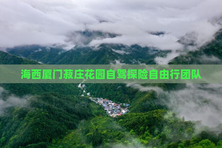 海西厦门菽庄花园自驾探险自由行团队