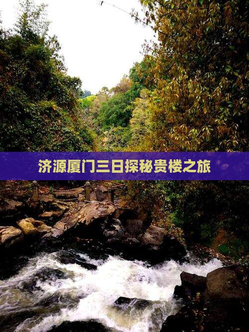 济源厦门三日探秘贵楼之旅