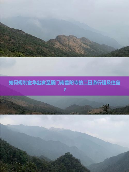 如何规划金华出发至厦门南普陀寺的二日游行程及住宿？