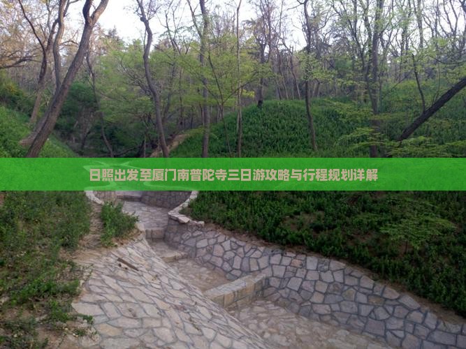 日照出发至厦门南普陀寺三日游攻略与行程规划详解