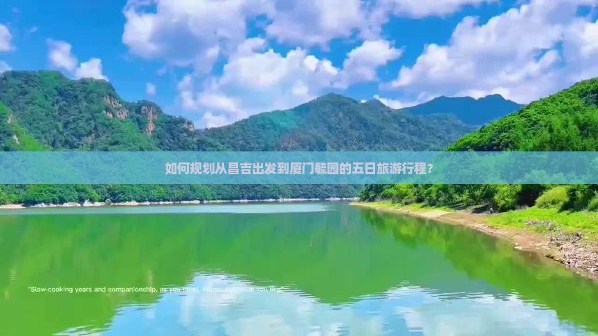 如何规划从昌吉出发到厦门毓园的五日旅游行程？