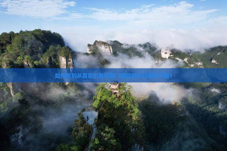 如何规划从昌吉出发到厦门毓园的五日旅游行程？