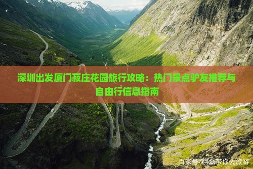 深圳出发厦门菽庄花园旅行攻略：热门景点驴友推荐与自由行信息指南