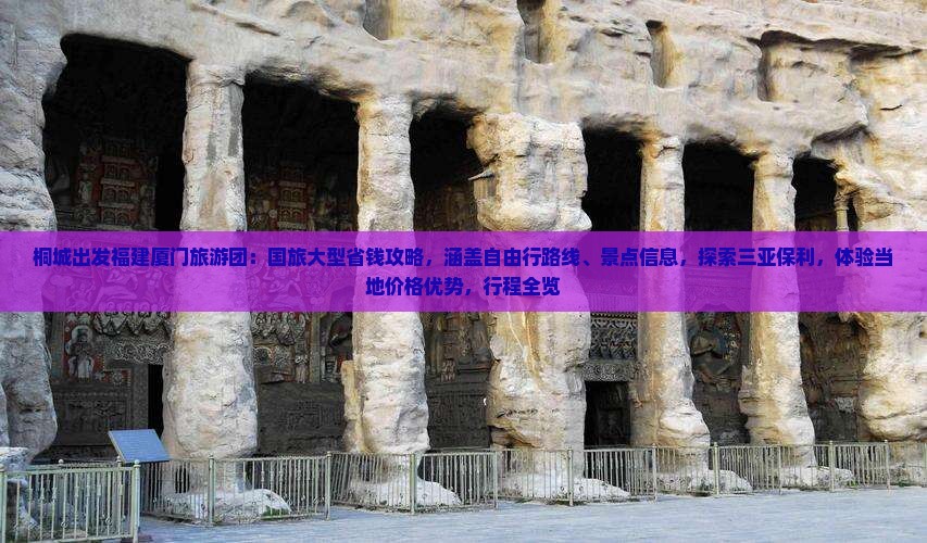 桐城出发福建厦门旅游团：国旅大型省钱攻略，涵盖自由行路线、景点信息，探索三亚保利，体验当地价格优势，行程全览