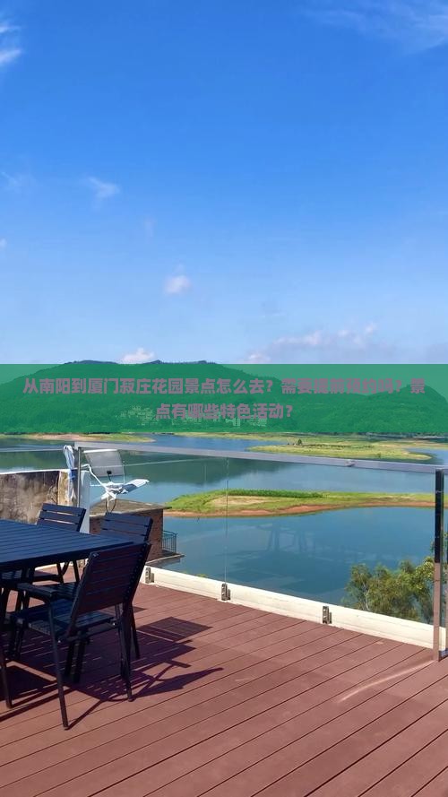 从南阳到厦门菽庄花园景点怎么去？需要提前预约吗？景点有哪些特色活动？