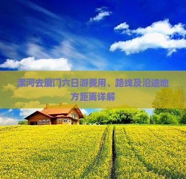 漯河去厦门六日游费用、路线及沿途地方距离详解