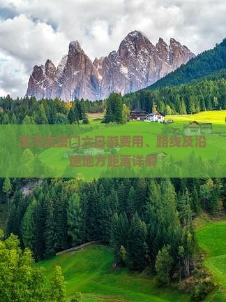 漯河去厦门六日游费用、路线及沿途地方距离详解