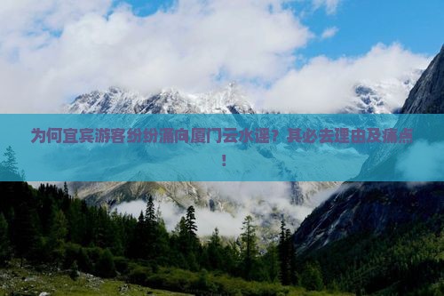 为何宜宾游客纷纷涌向厦门云水谣？其必去理由及痛点！