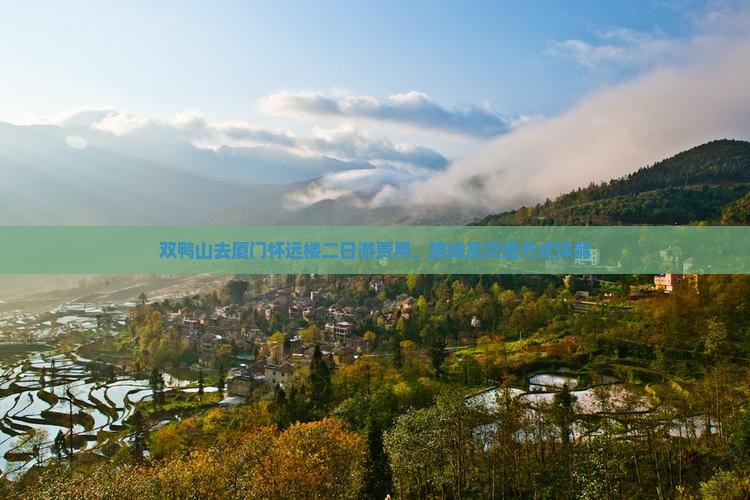 双鸭山去厦门怀远楼二日游费用、路线及交通方式详解