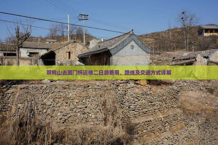 双鸭山去厦门怀远楼二日游费用、路线及交通方式详解