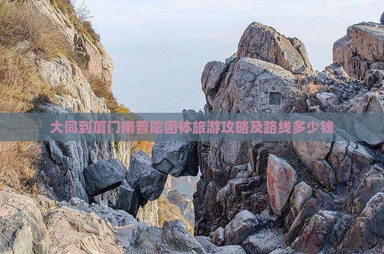 大同到厦门南普陀团体旅游攻略及路线多少钱