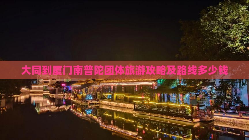 大同到厦门南普陀团体旅游攻略及路线多少钱