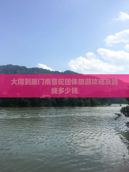 大同到厦门南普陀团体旅游攻略及路线多少钱