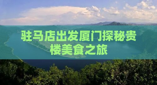 驻马店出发厦门探秘贵楼美食之旅