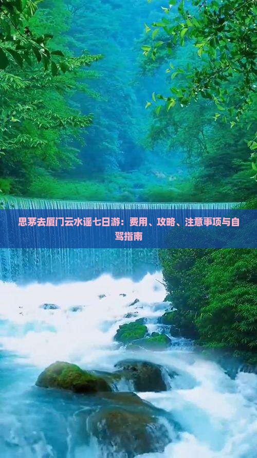 思茅去厦门云水谣七日游：费用、攻略、注意事项与自驾指南