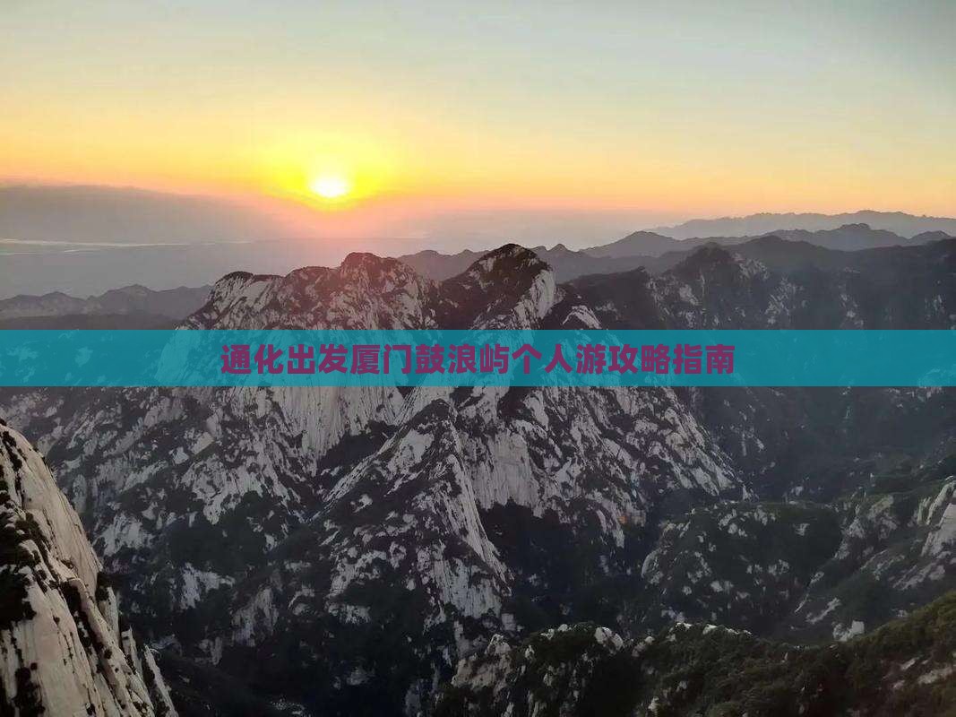 通化出发厦门鼓浪屿个人游攻略指南