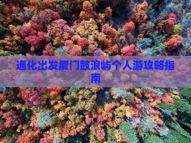 通化出发厦门鼓浪屿个人游攻略指南