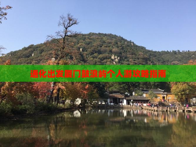 通化出发厦门鼓浪屿个人游攻略指南