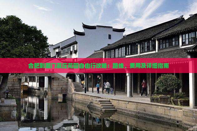 合肥到厦门菽庄花园自由行攻略：路线、费用及详细指南