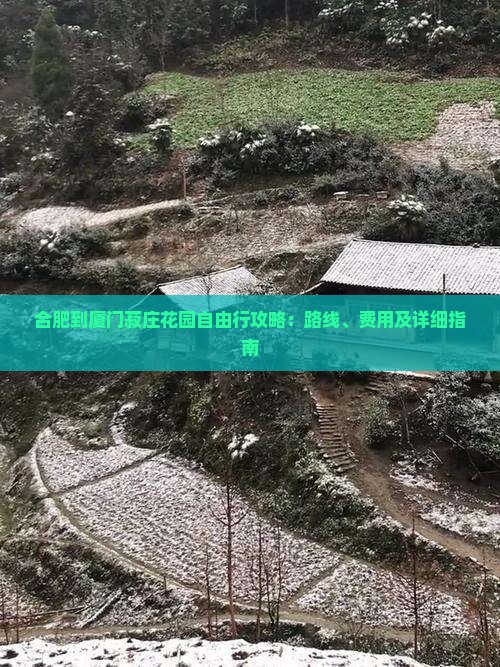 合肥到厦门菽庄花园自由行攻略：路线、费用及详细指南