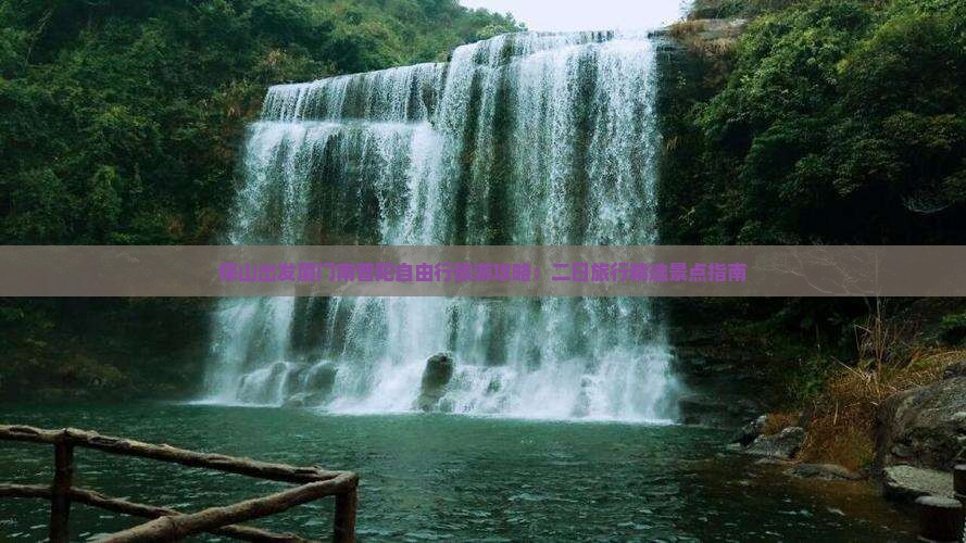 保山出发厦门南普陀自由行旅游攻略：二日旅行精选景点指南